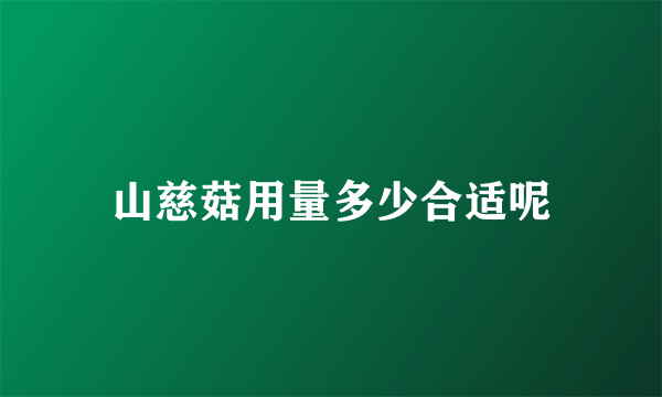 山慈菇用量多少合适呢