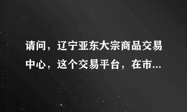 请问，辽宁亚东大宗商品交易中心，这个交易平台，在市场上一般返手续费返多少？