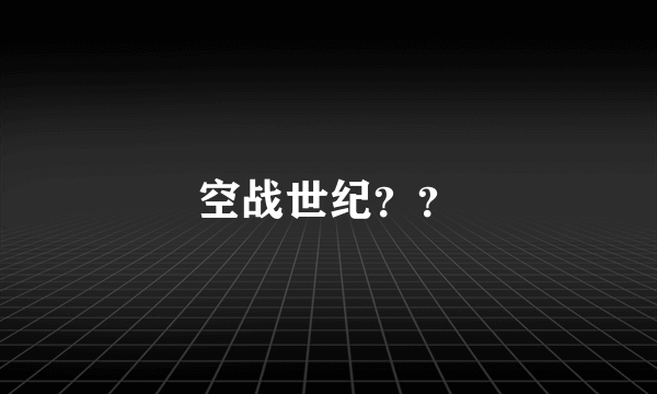 空战世纪？？