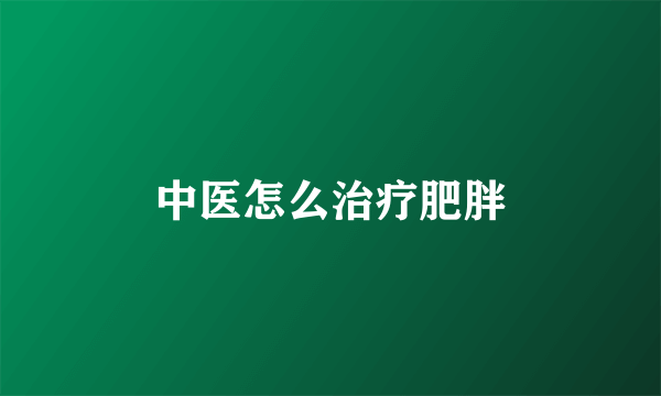 中医怎么治疗肥胖