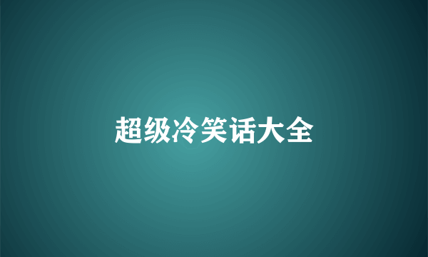 超级冷笑话大全