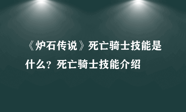 《炉石传说》死亡骑士技能是什么？死亡骑士技能介绍