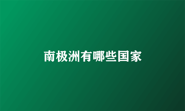 南极洲有哪些国家