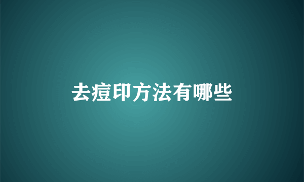 去痘印方法有哪些