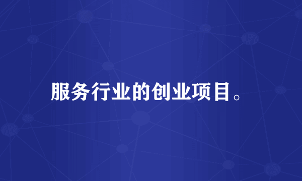 服务行业的创业项目。