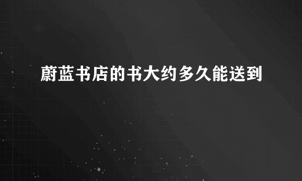 蔚蓝书店的书大约多久能送到