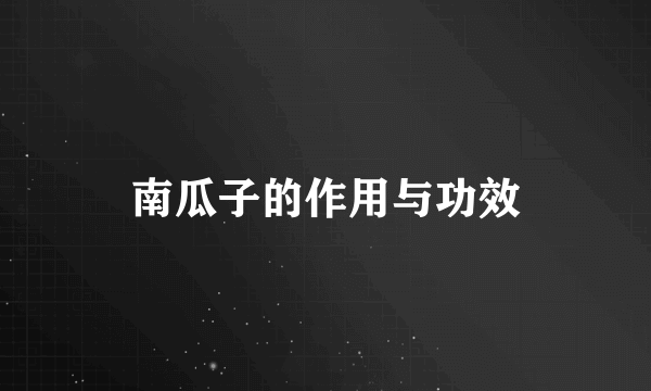 南瓜子的作用与功效
