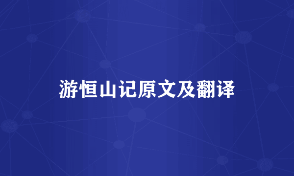 游恒山记原文及翻译