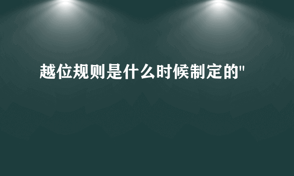 越位规则是什么时候制定的
