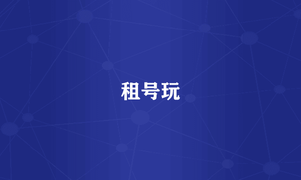 租号玩