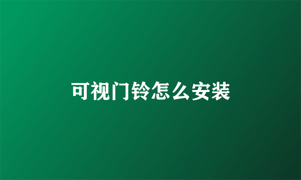 可视门铃怎么安装