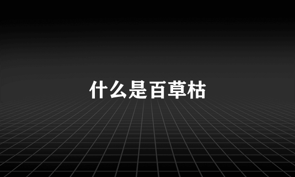 什么是百草枯