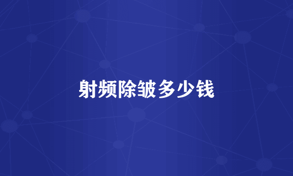 射频除皱多少钱