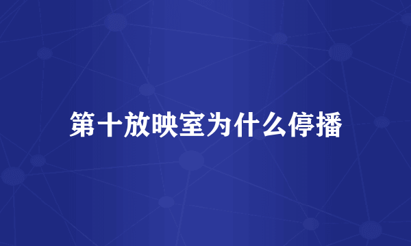第十放映室为什么停播