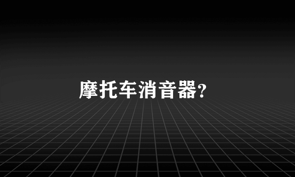 摩托车消音器？