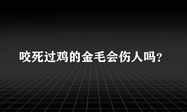 咬死过鸡的金毛会伤人吗？