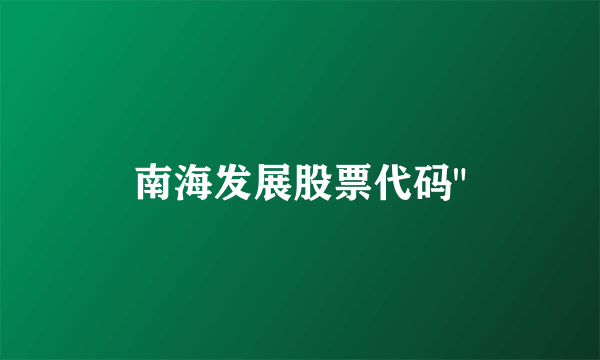 南海发展股票代码