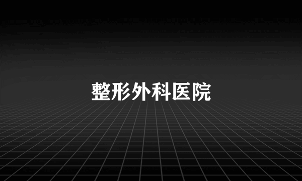 整形外科医院