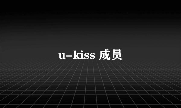 u-kiss 成员