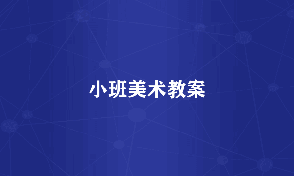 小班美术教案