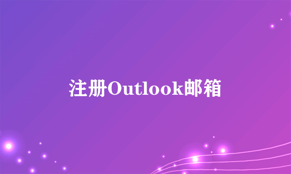 注册Outlook邮箱