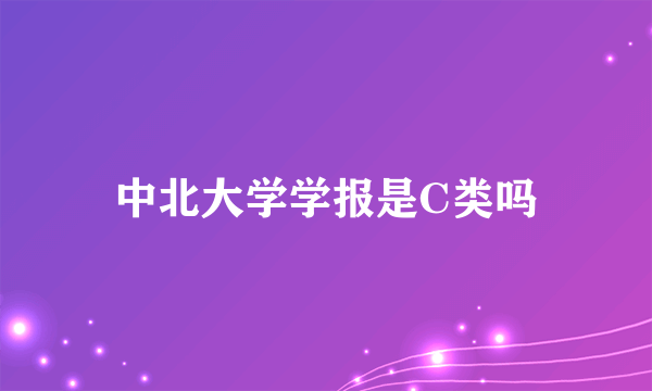 中北大学学报是C类吗