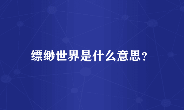 缥缈世界是什么意思？