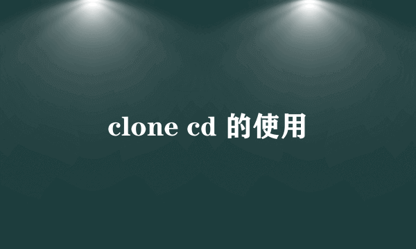 clone cd 的使用