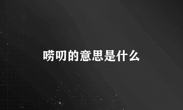 唠叨的意思是什么