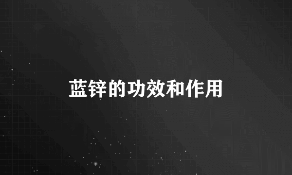 蓝锌的功效和作用