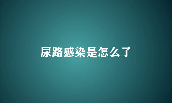 尿路感染是怎么了