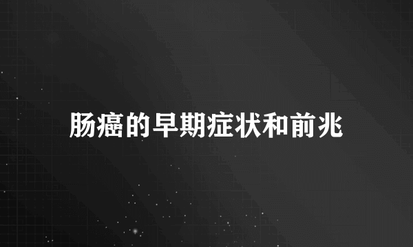 肠癌的早期症状和前兆
