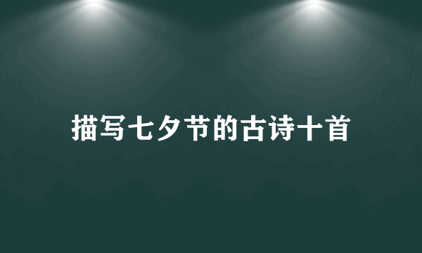 描写七夕节的古诗十首