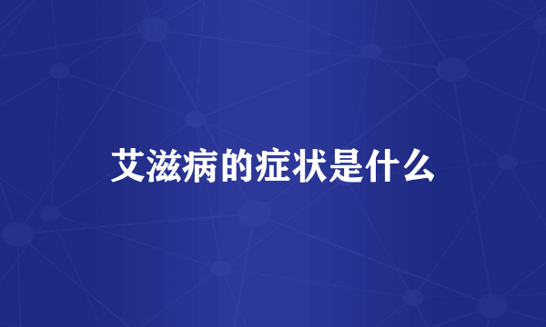 艾滋病的症状是什么