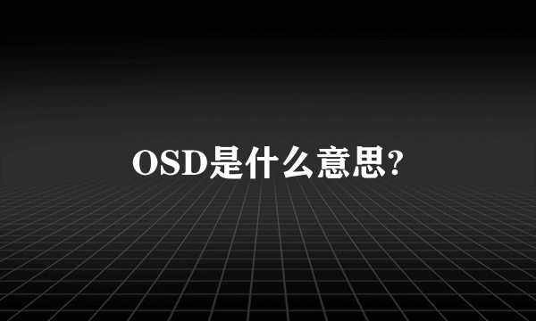 OSD是什么意思?