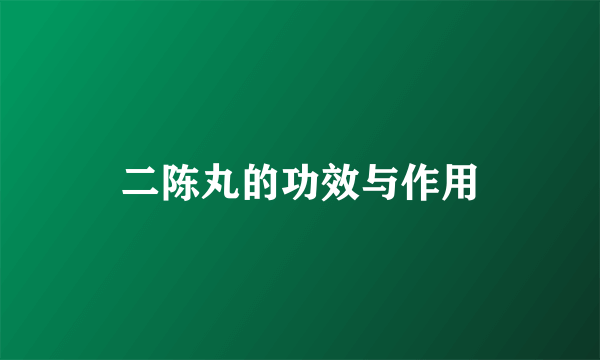 二陈丸的功效与作用