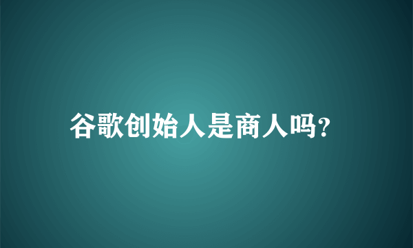 谷歌创始人是商人吗？