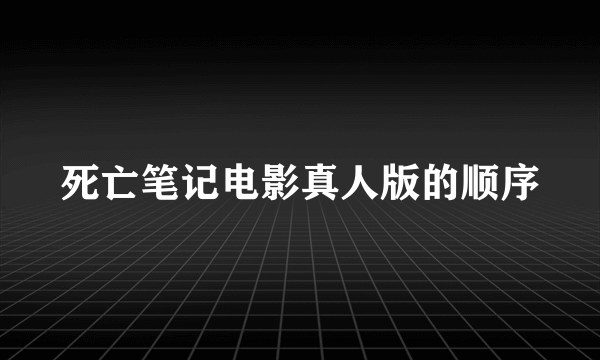 死亡笔记电影真人版的顺序