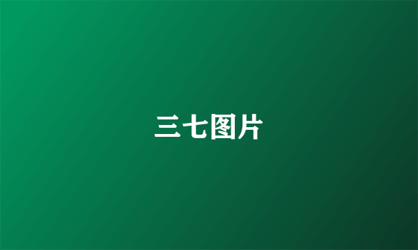 三七图片