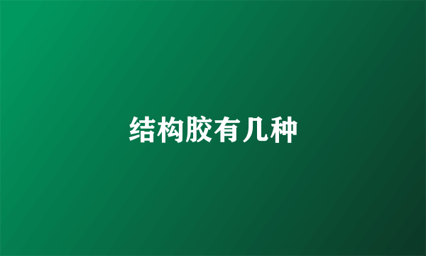 结构胶有几种