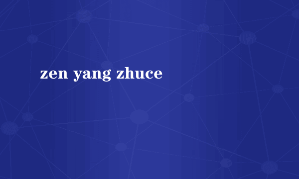 zen yang zhuce