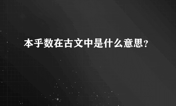 本乎数在古文中是什么意思？