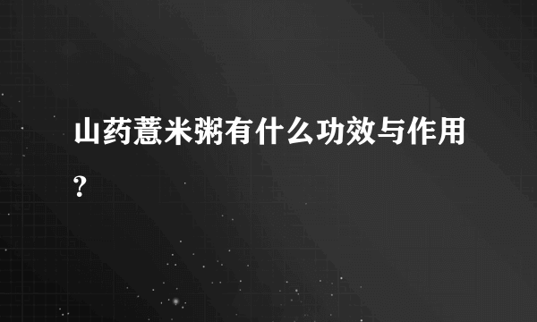 山药薏米粥有什么功效与作用？