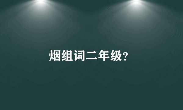 烟组词二年级？