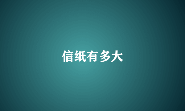 信纸有多大