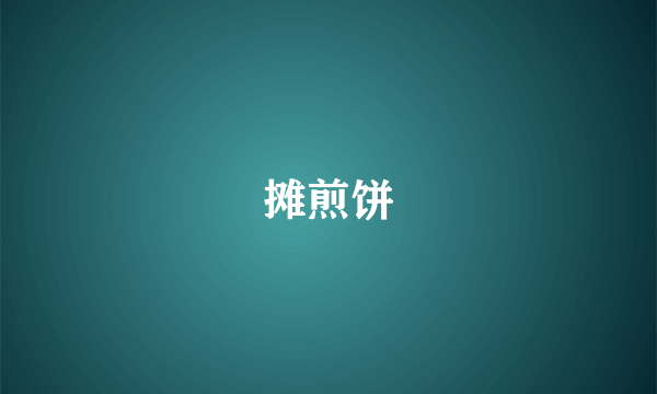 摊煎饼