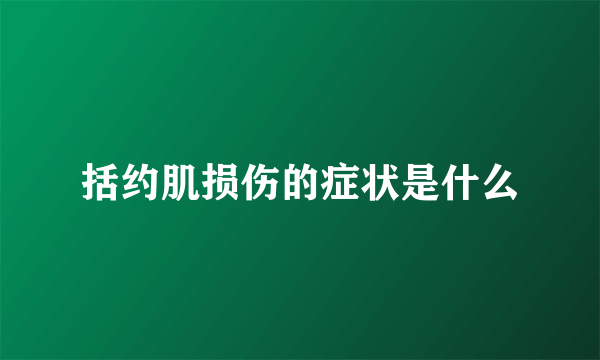 括约肌损伤的症状是什么