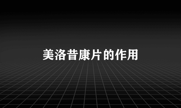 美洛昔康片的作用