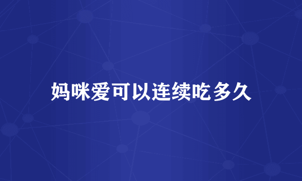 妈咪爱可以连续吃多久