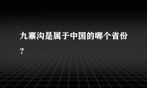 九寨沟是属于中国的哪个省份？